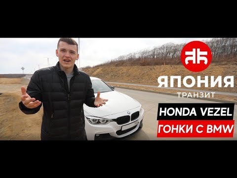 Видео: Тест драйв Honda Vezel (HR-V) | Honda vs BMW | Honda БЫСТРЕЕ?