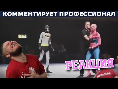 Видео: БОЙ БЭТМЕНА ПРОТИВ СПАЙДЕРМЕНА и ТУРНИР ПО БЕГУ НАЗАД ► РЕАКЦИЯ НА МYuri The Professional