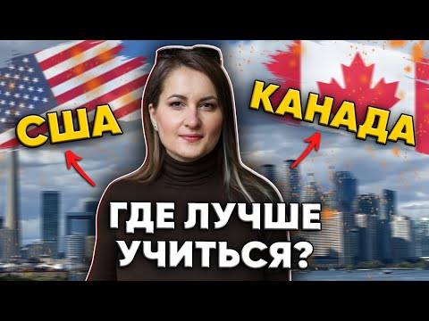 Видео: Почему лучше учиться в Канаде, а не в США? Поступление за границу