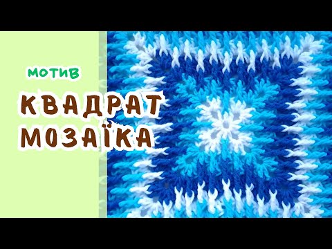 Видео: Я думала, що ніколи не зможу його зв'язати. А дарма! Дуже легко та просто - квадрат мозаїка гачком 🔥