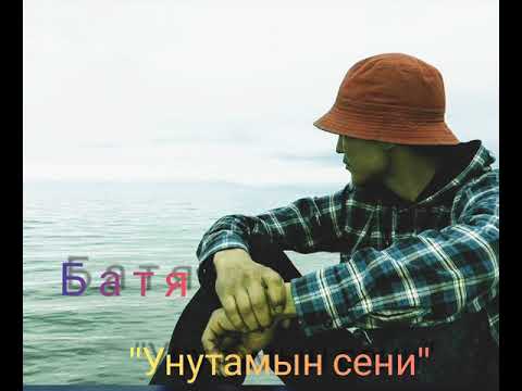 Видео: Batya (Rap'scope) - "Unutamyn seni" Батя-  "Унутамын сени"  KG rap