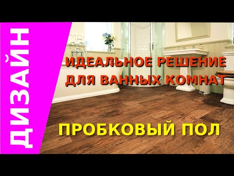 Видео: Пробковый пол - ЛУЧШЕЕ решение для ванных комнат