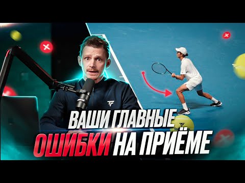 Видео: 5 ошибок начинающих игроков на приёме подачи