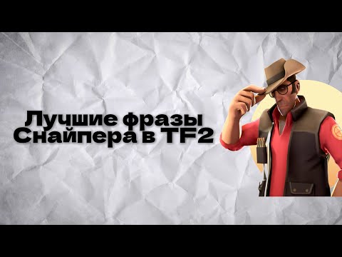 Видео: Лучшие фразы снайпера в TF2