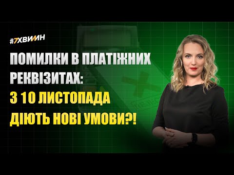 Видео: Помилки в платіжних реквізитах: з 10 листопада діють нові умови?!