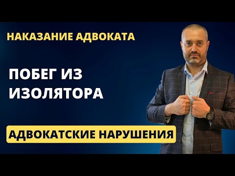 Видео: Адвокату передана записка с просьбой организовать побег