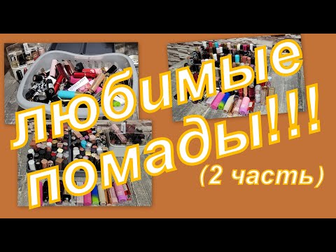 Видео: ПЕРЕБИРАЕМ ПОМАДЫ!!! ОЧЕНЬ МНОГО!!! (2 часть)