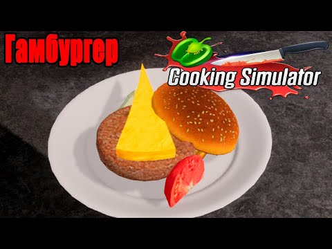 Видео: Cooking Simulator - ГАМБУРГЕР