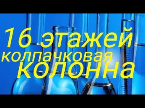 Видео: 16 этажей колпачковой колонны