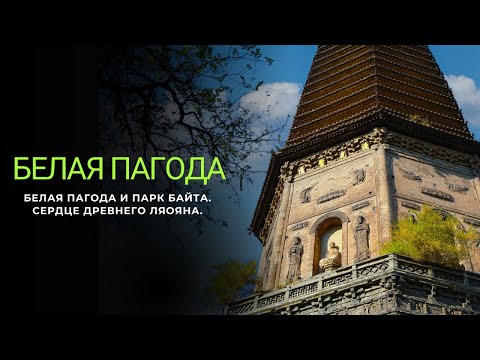 Видео: Белая пагода и парк Байта — сердце древнего Ляояна