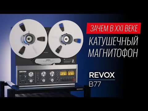 Видео: Зачем в XXI веке катушечный магнитофон Revox B77