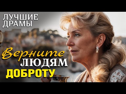 Видео: "ВЕРНИТЕ ЛЮДЯМ ДОБРОТУ" светлый рассказ о добрых делах и добрых людях, о правельных поступках...