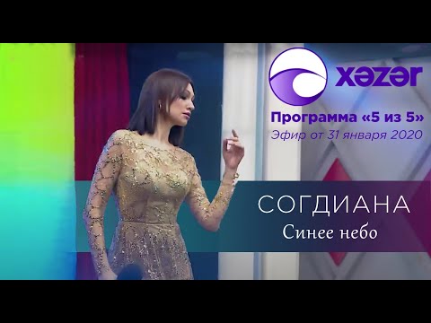 Видео: Sogdiana / Согдиана — Синее небо (5 də 5, Xəzər TV, 2020)