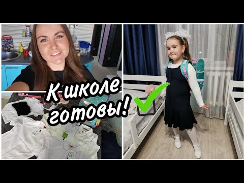 Видео: 👩‍🎓Back to school 2022🎒💰 Сколько стоят сборы в школу в 1 класс!🍁Чек-лист. Сходила на  род. собрание🙈