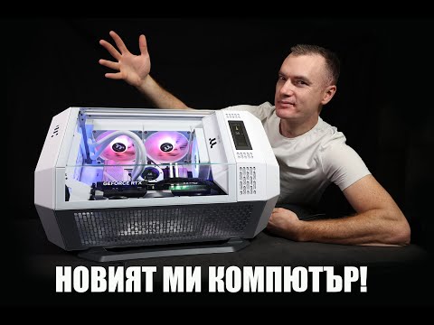 Видео: СГЛОБЯВАМ НОВИЯ СИ КОМПЮТЪР И ТОЙ Е МАНИАКАЛЕН