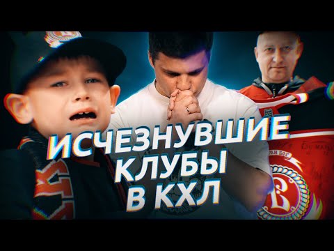 Видео: ТОП-5 ИСЧЕЗНУВШИХ КЛУБОВ В КХЛ