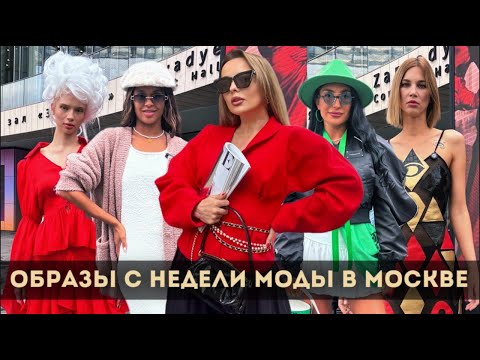 Видео: ЧТО НОСЯТ В МОСКВЕ НА НЕДЕЛЕ МОДЫ? STREET STYLE