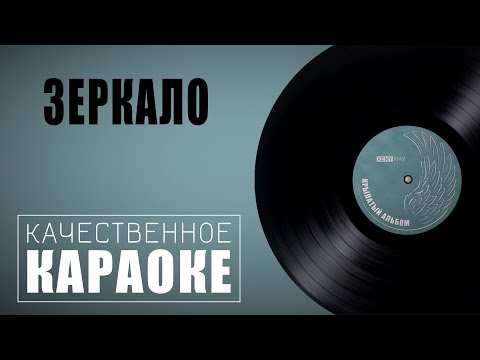 Видео: Караоке на песню "Зеркало" из новогоднего фильма "Чародеи" | Музыка 80-х
