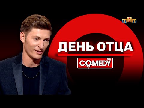 Видео: Камеди Клаб «День отца» Павел Воля @ComedyClubRussia