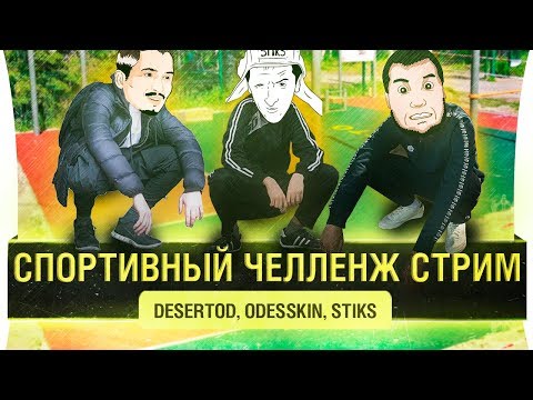 Видео: Спортивно - Челленджевый стрим • КМС DeSeRtod, МС Stiks и Odesskin