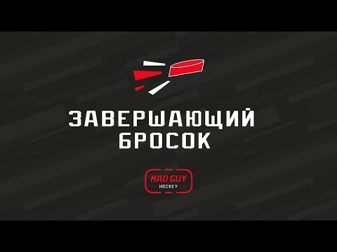Видео: Уроки хоккея. Щелчок - завершающий бросок.