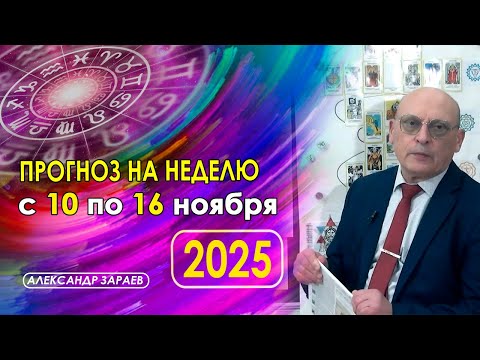 Видео: АСТРОПРОГНОЗ НА НЕДЕЛЮ  С 10 НОЯБРЯ  ПО 16 НОЯБРЯ 2025 ГОДА ОТ АСТРОЛОГА АЛЕКСАНДРА ЗАРАЕВА