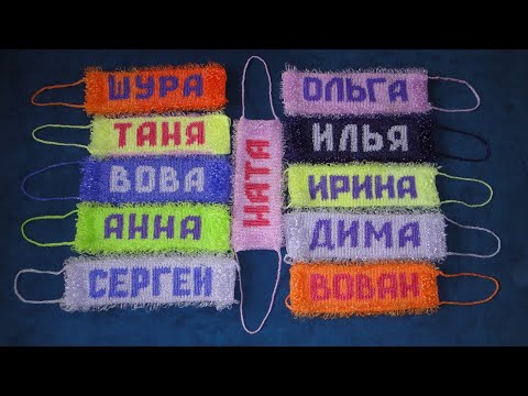 Видео: Именная мочалка крючком. Длинные петли