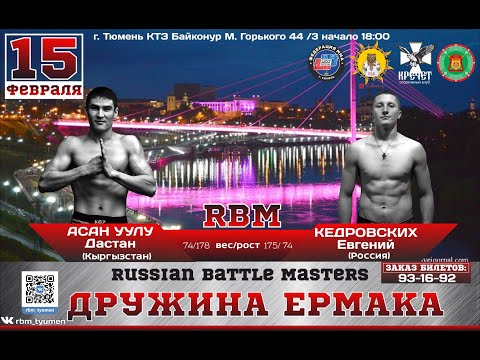 Видео: Евгений Кедровских (Екатеринбург) - Асан Уулу Дастан (Кыргызстан).  RBM⚡ДРУЖИНА ЕРМАКА.