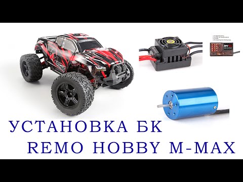 Видео: Установка БК на Remo Hobby M Max 1031