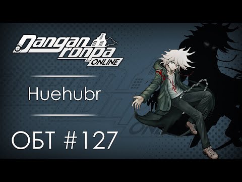 Видео: Danganronpa Online: ОБТ #127 [25.12.20]