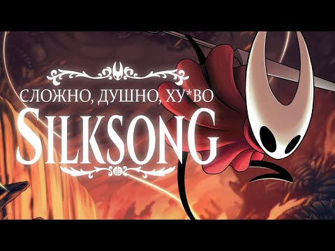 Видео: Silksong — ЛЮБИТЬ НЕВОЗМОЖНО НЕНАВИДИТЬ | мнение казуала