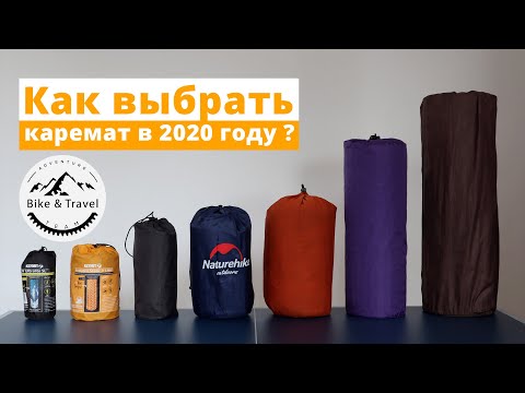 Видео: Как выбрать каремат в [2020] году?