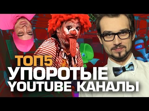 Видео: ТОП5 УПОРОТЫХ YOUTUBE КАНАЛОВ