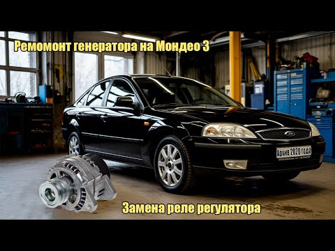 Видео: Ремонт генератора на Мондео 3. Замена реле регулятора