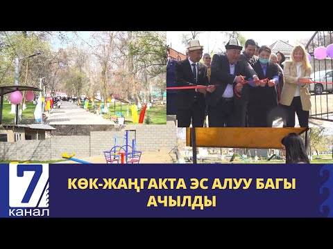 Видео: КӨК-ЖАҢГАКТА ЭС АЛУУ БАГЫ АЧЫЛДЫ, “ЖИГЕРДҮҮ ЖАРАНДАР” ДОЛБООРУНУН АРАКЕТТЕРИ...