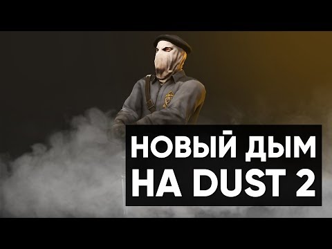 Видео: CS:GO Twitch Катка | Новый дым на Dust2 #31