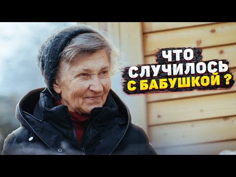 Видео: КУДА ИСЧЕЗЛА БАБУШКА НИНА и что с ней стало?