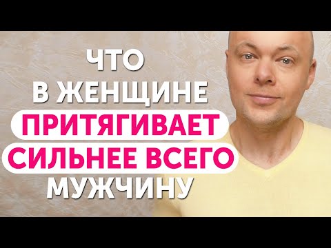 Видео: Чем женщина ПРИТЯГИВАЕТ мужчину сильнее всего?