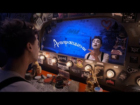 Видео: Наконечный - Аттракционы [official video]