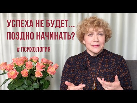 Видео: Поздно начинать? Достижений не будет... #психология #уверенность #самооценка #успех #смыслжизни