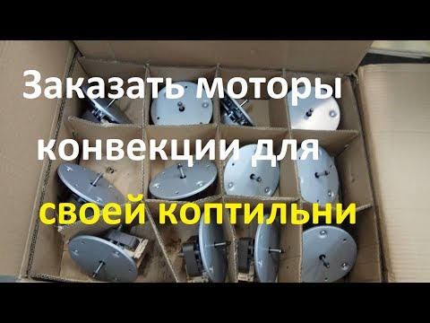 Видео: Моторы конвекции с тэнами для коптильной камеры