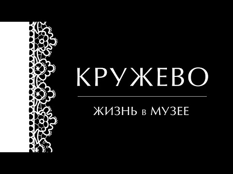 Видео: Кружево. Жизнь в музее