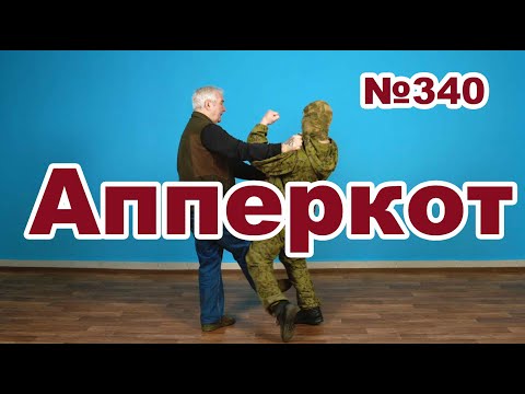 Видео: Защита от апперкота.