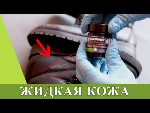 Видео: ЖИДКАЯ КОЖА - Ремонт ботинок из кожзама / БЕРИ И ДЕЛАЙ