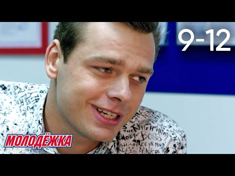 Видео: Молодежка | Сезон 3 | Серии 9 - 12