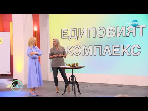 Видео: Какво е Едиповият комплекс - с психотерапевта Димитрина Митрева