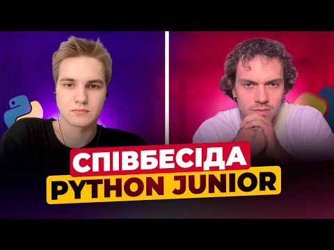 Видео: Співбесіда Junior Python Розробника