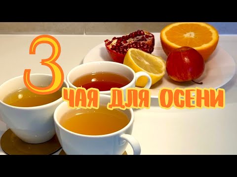 Видео: Готовим 3 рецепта осеннего чая