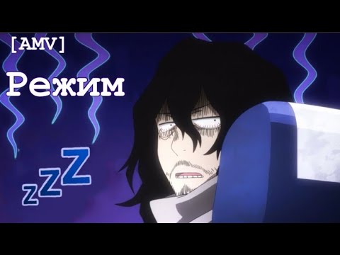 Видео: [AMV] Айзава- Режим /Аниме клип