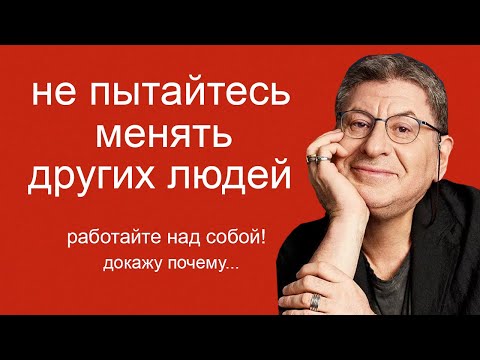 Видео: 2 Причины, почему Не Стоит НИКОГО ПЕРЕДЕЛЫВАТЬ ... Михаил Лабковский
